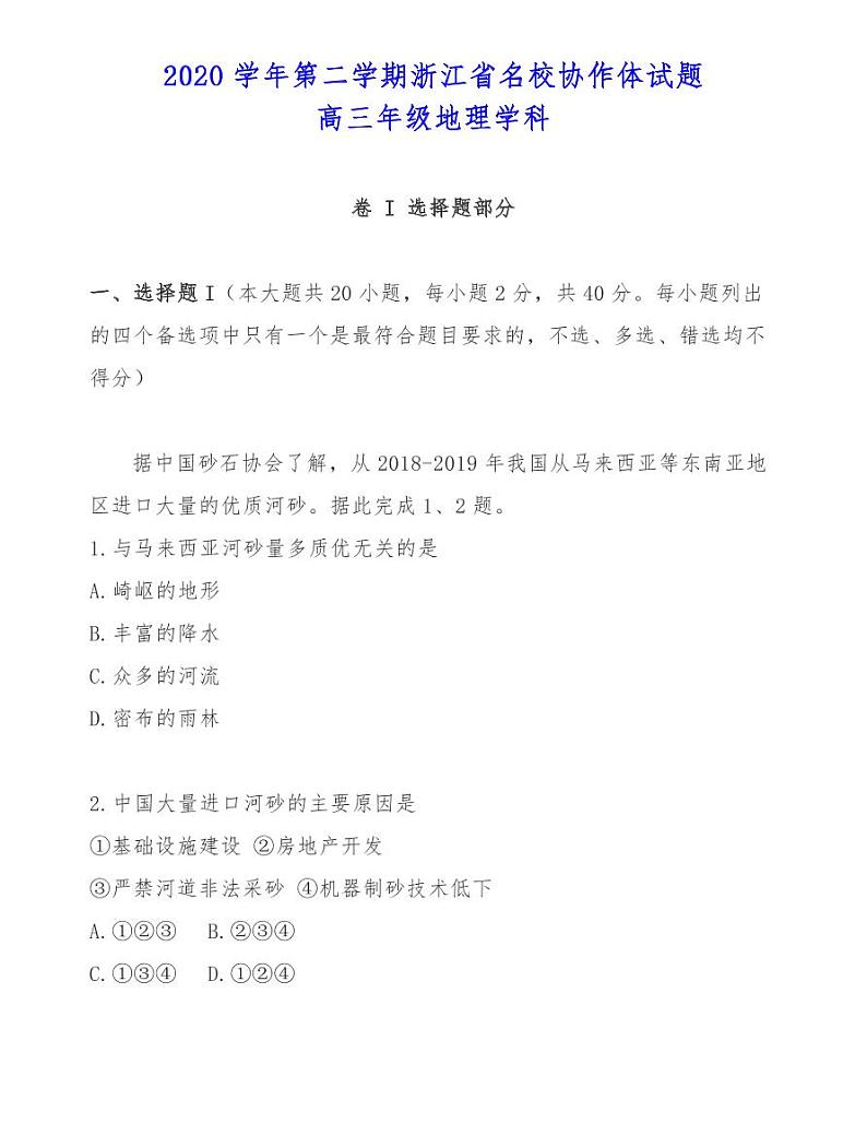 2020学年第二学期浙江省名校协作体试题高三年级地理学科第1页