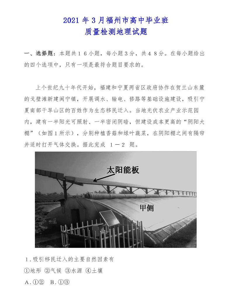 2021年3月福州市高中毕业班质量检测地理试题01