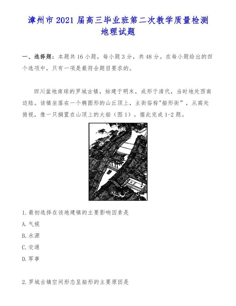 漳州市2021届高三毕业班第二次教学质量检测地理试题01
