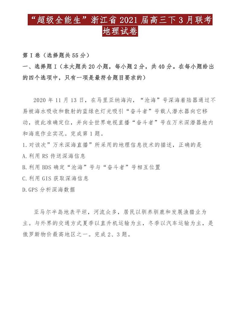 “超级全能生”浙江省2021届高三下3月联考地理试卷第1页