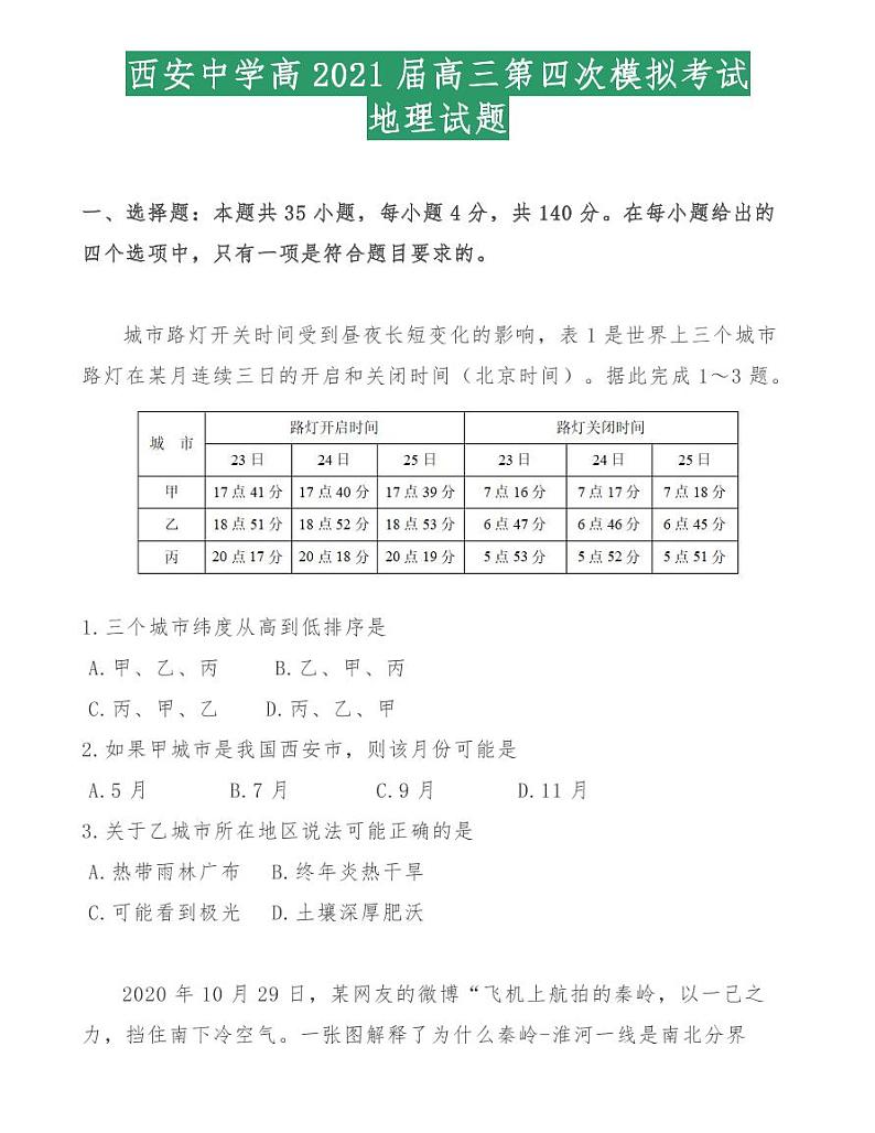 西安中学高2021届高三第四次模拟考试地理试题01