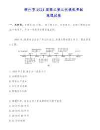 柳州市2021届高三第三次模拟考试地理试卷