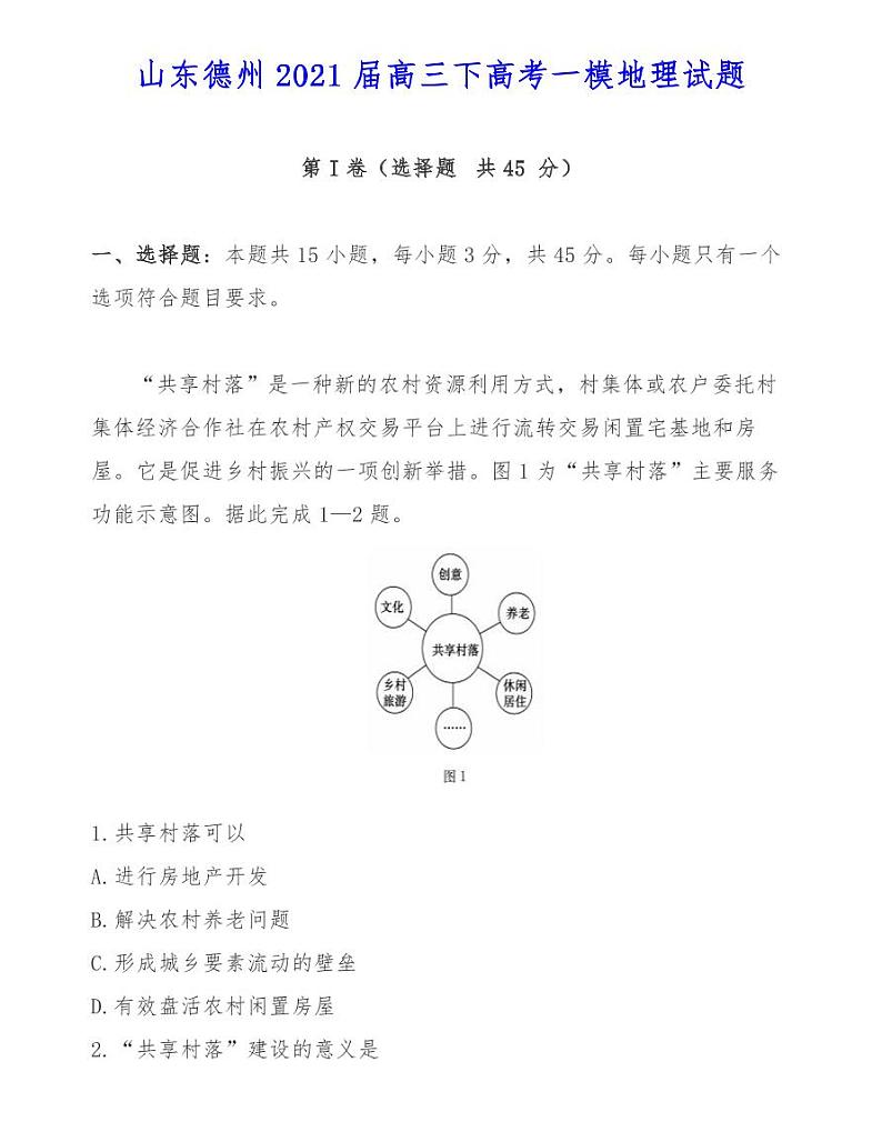 山东德州2021届高三下高考一模地理试题第1页