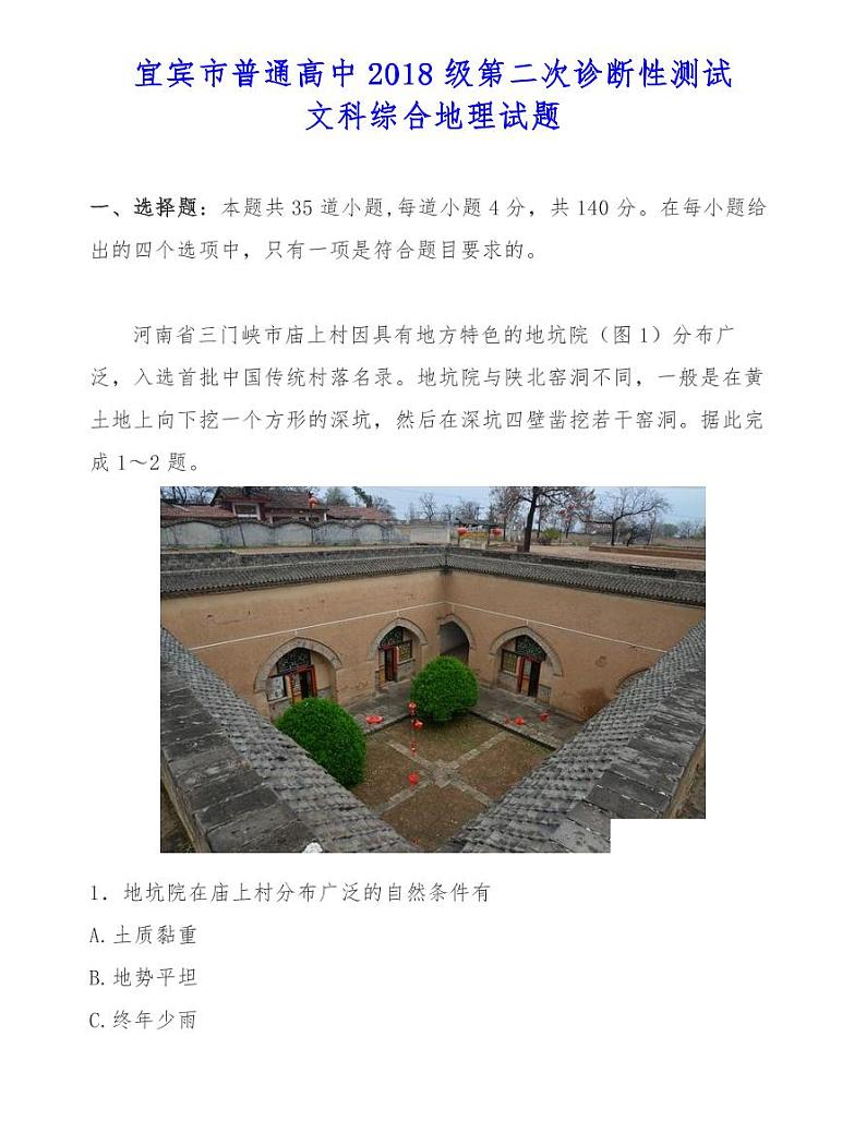 宜宾市普通高中2018级第二次诊断性测试文科综合地理试题第1页
