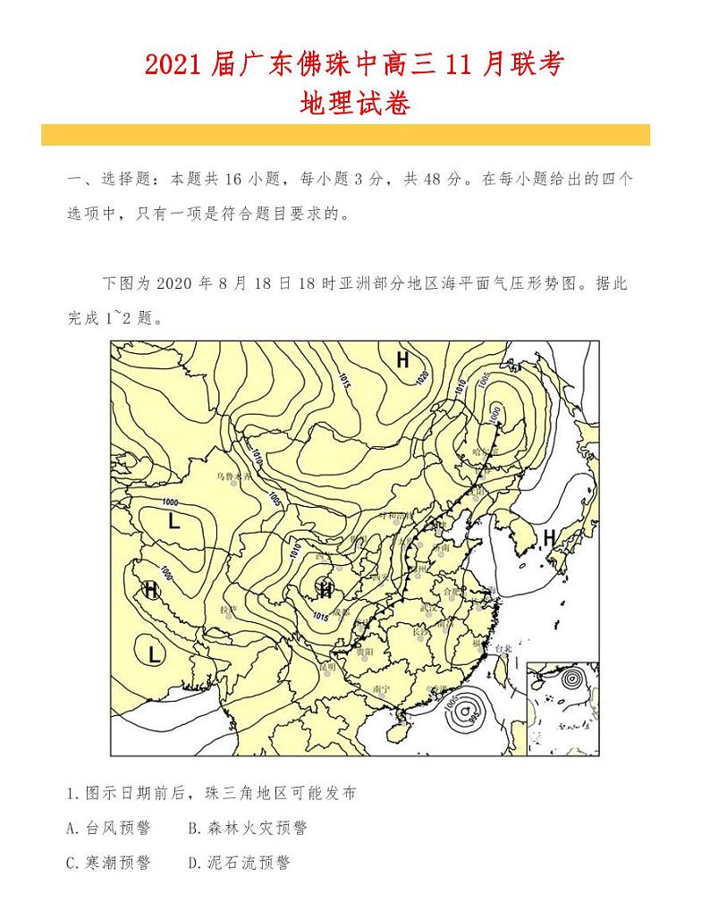 2021届广东佛珠中高三11月联考地理试卷01