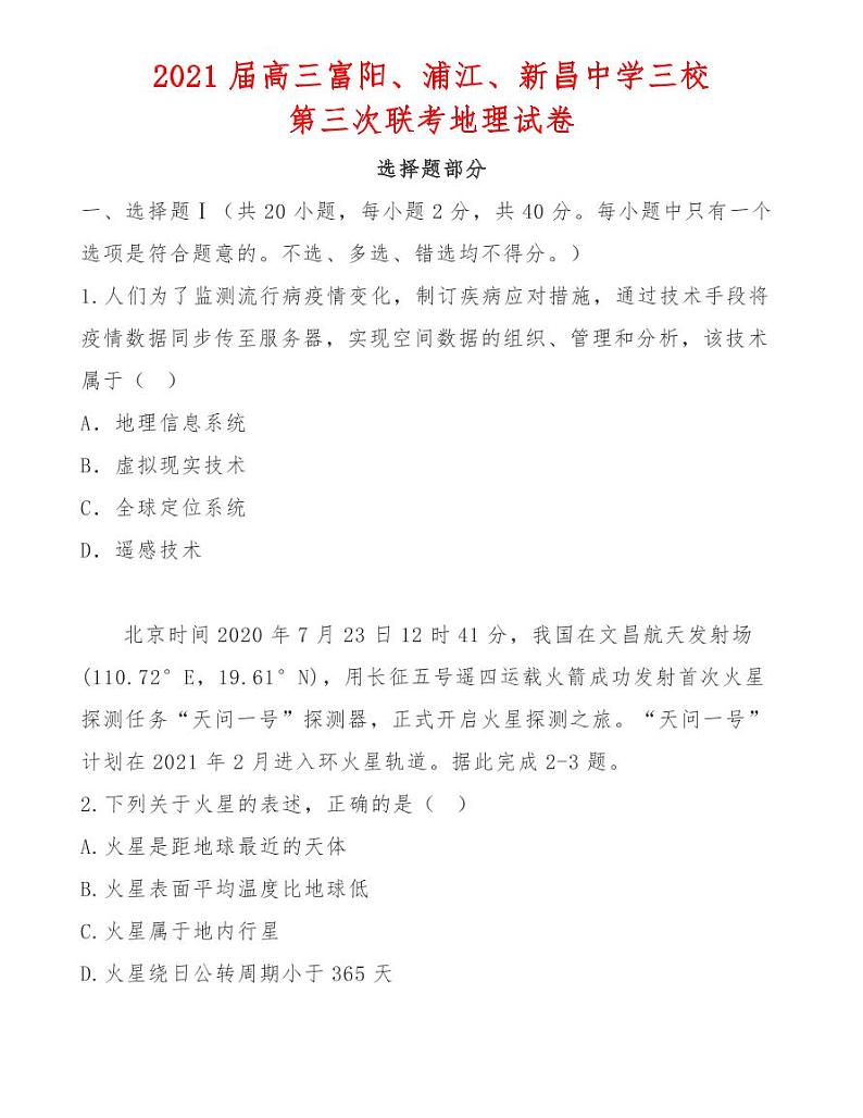 2021届高三富阳、浦江、新昌中学三校第三次联考地理试卷第1页