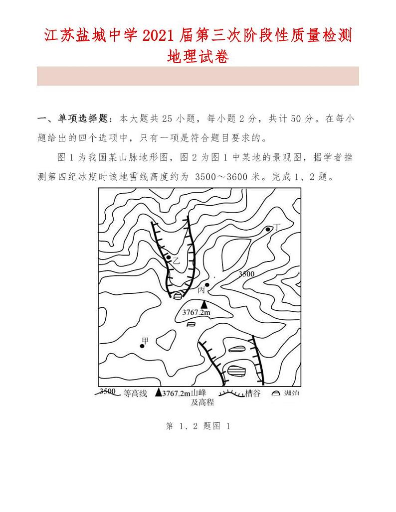 江苏盐城中学2021届第三次阶段性质量检测地理试卷第1页