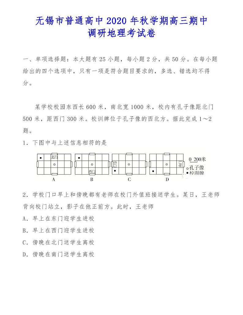 无锡市普通高中2020年秋学期高三期中调研地理考试卷01