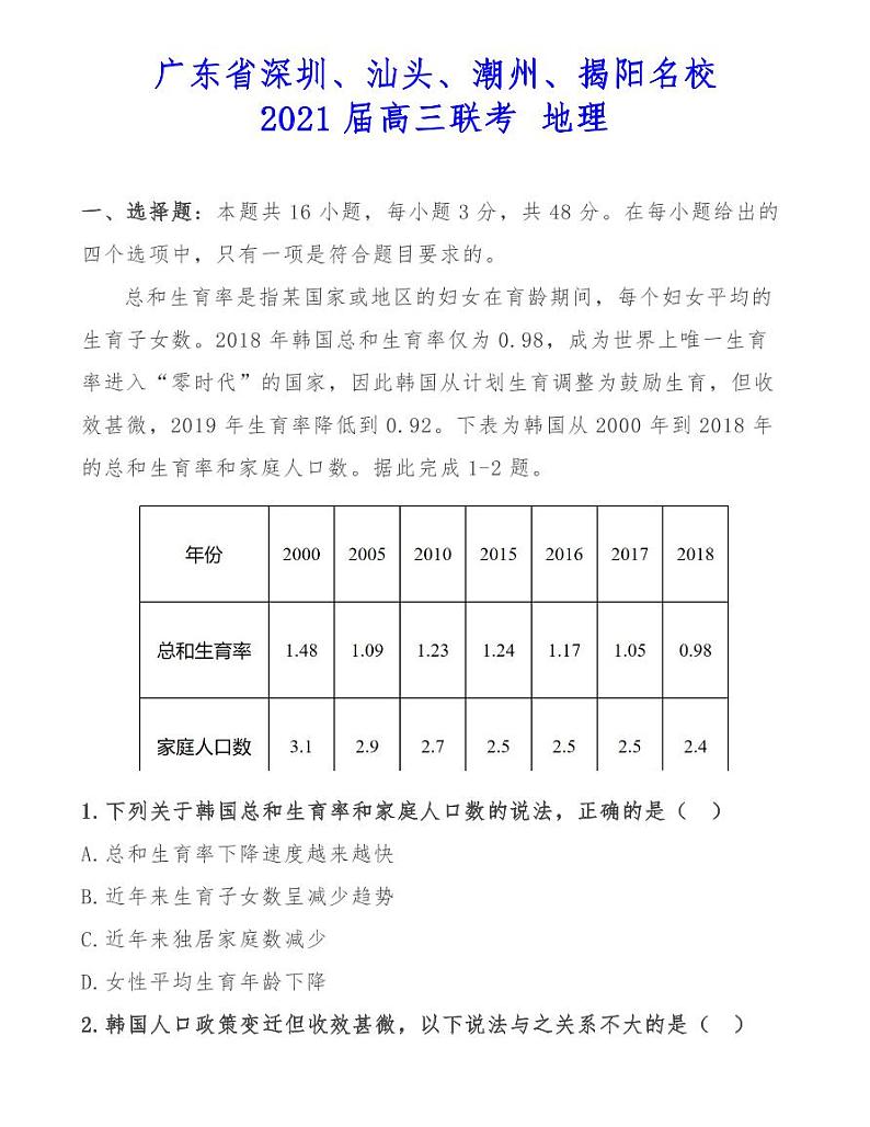 理广东省深圳、汕头、潮州、揭阳名校2021届高三联考 试卷01