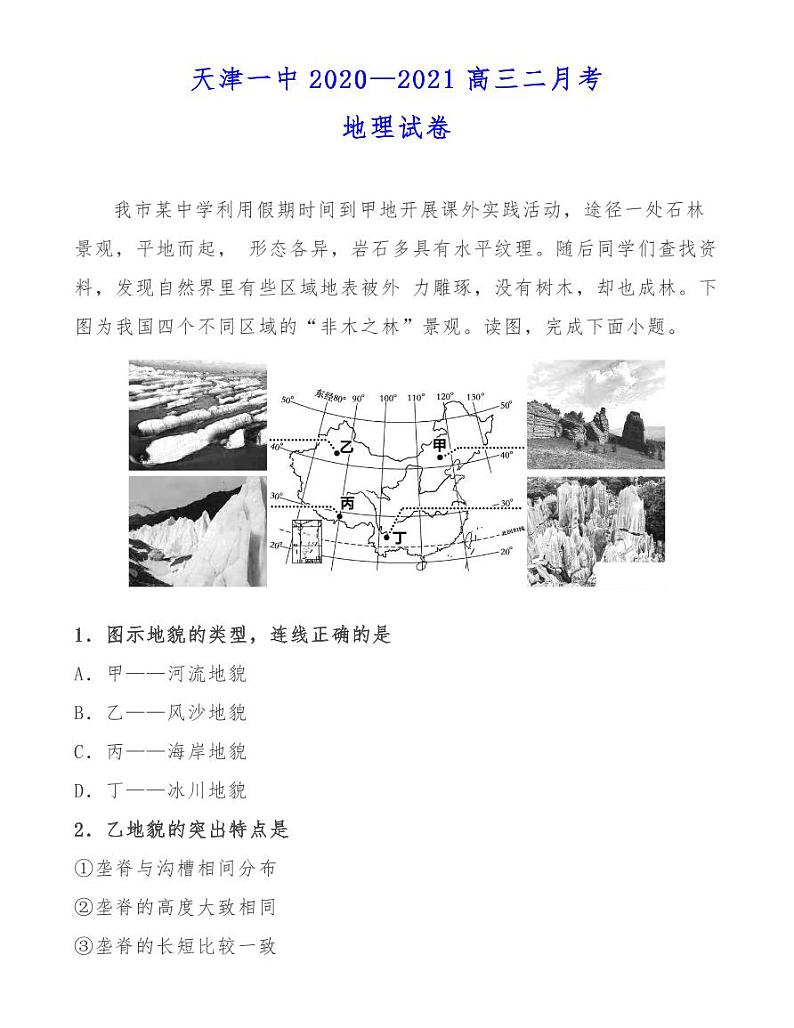 天津一中2020—2021高三二月考地理试卷01