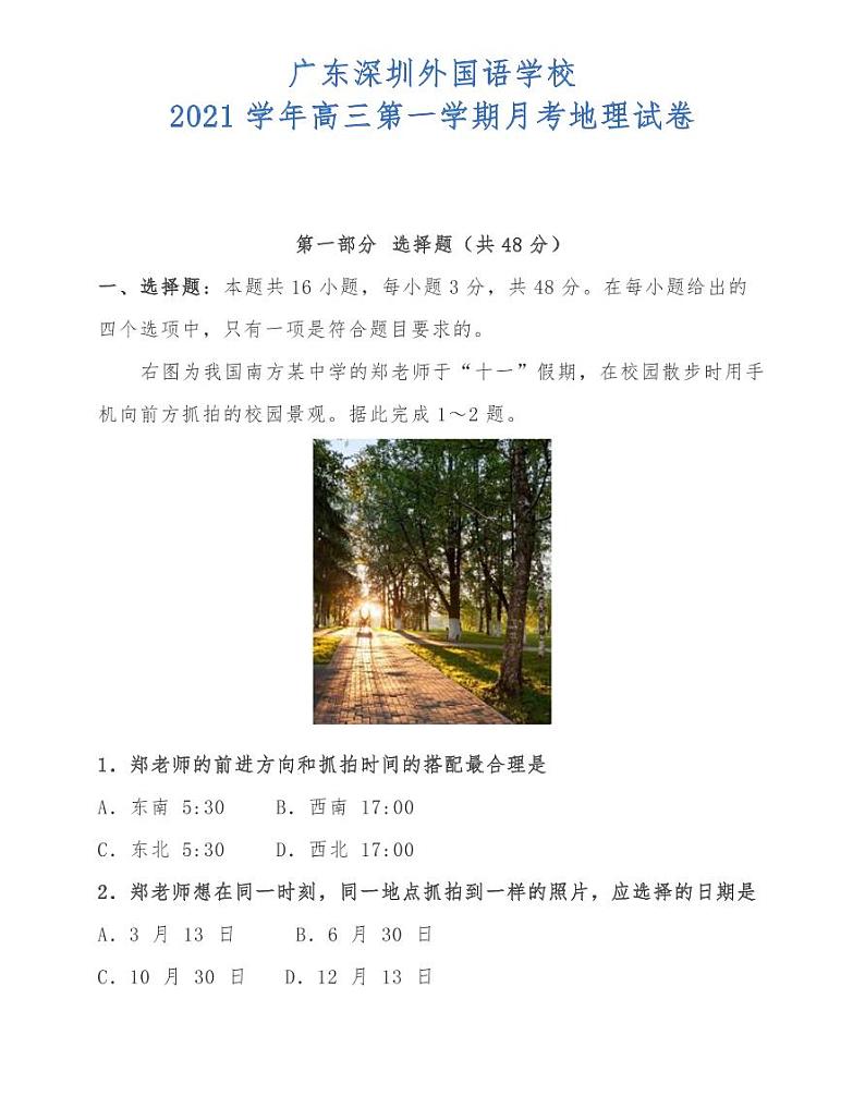 广东深圳外国语学校2021学年高三第一学期月考地理试卷第1页