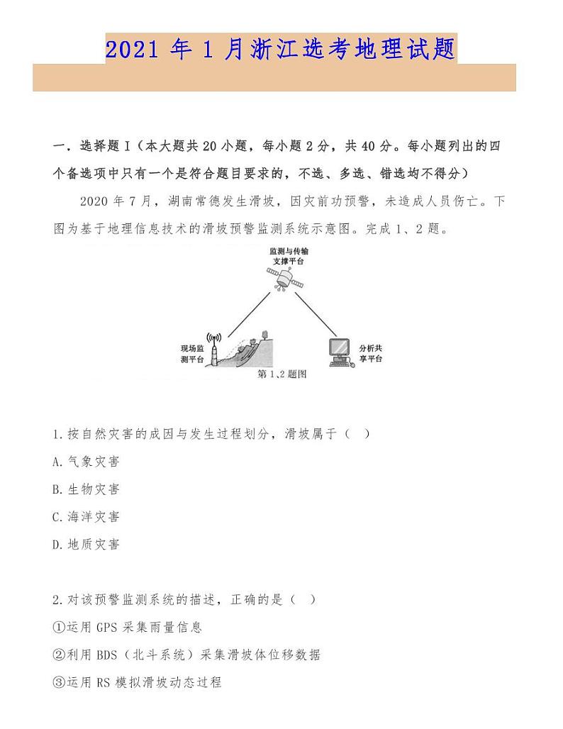 2021年1月浙江选考地理试题01