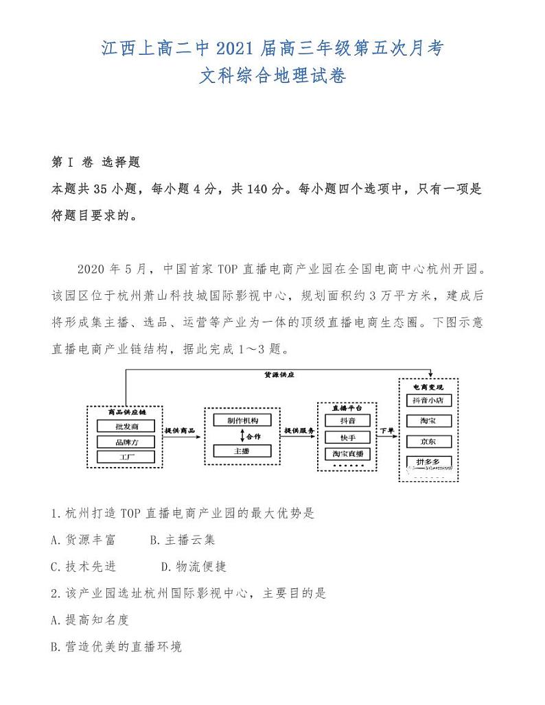 江西上高二中2021届高三年级第五次月考文科综合地理试卷01