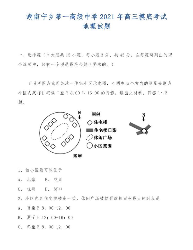 湖南宁乡第一高级中学2021年高三摸底考试地理试题01