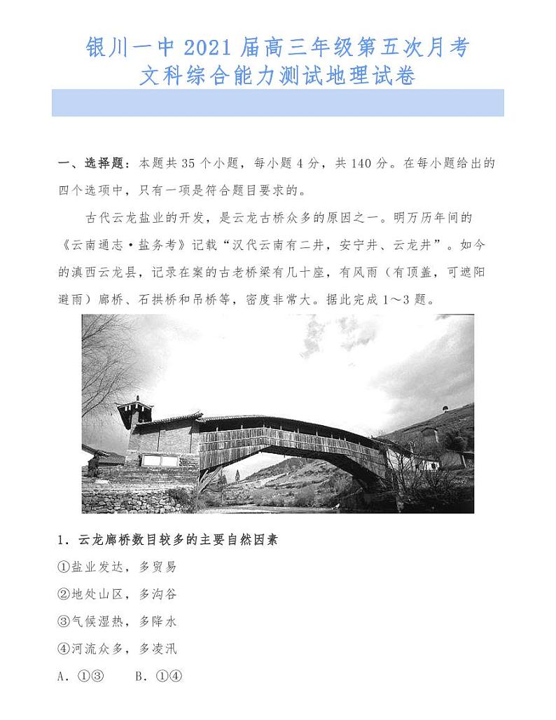 银川一中2021届高三年级第五次月考文科综合能力测试地理试卷第1页
