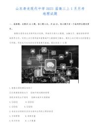 山东寿光现代中学2021届高三上1月月考地理试题