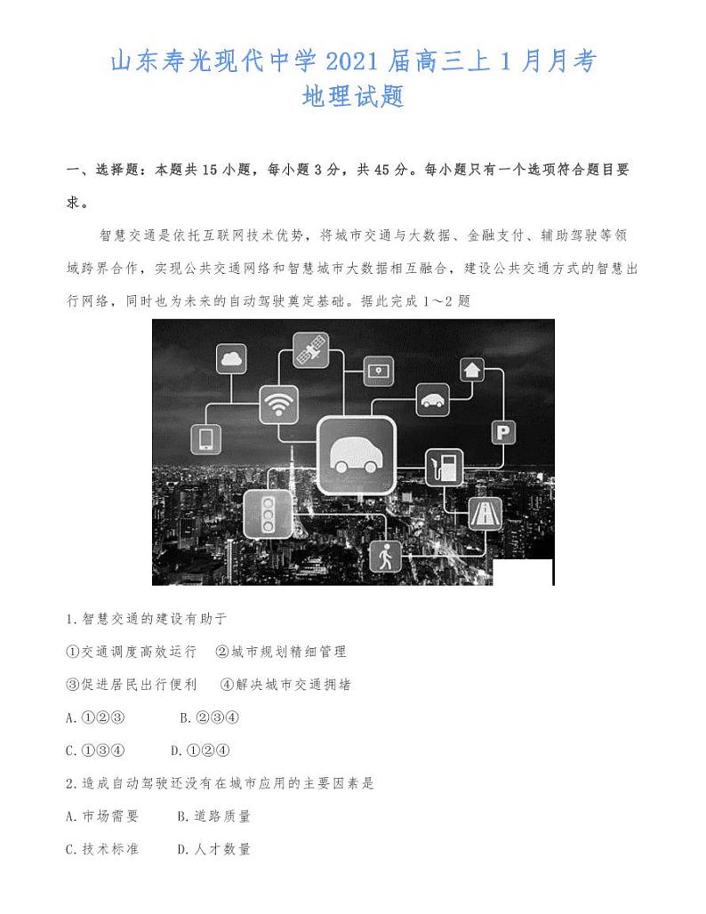 山东寿光现代中学2021届高三上1月月考地理试题第1页