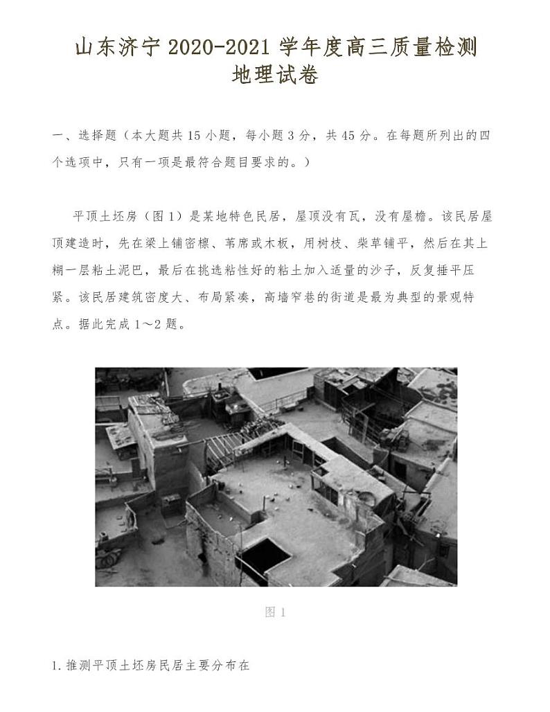 山东济宁2020-2021学年度高三质量检测地理试卷01