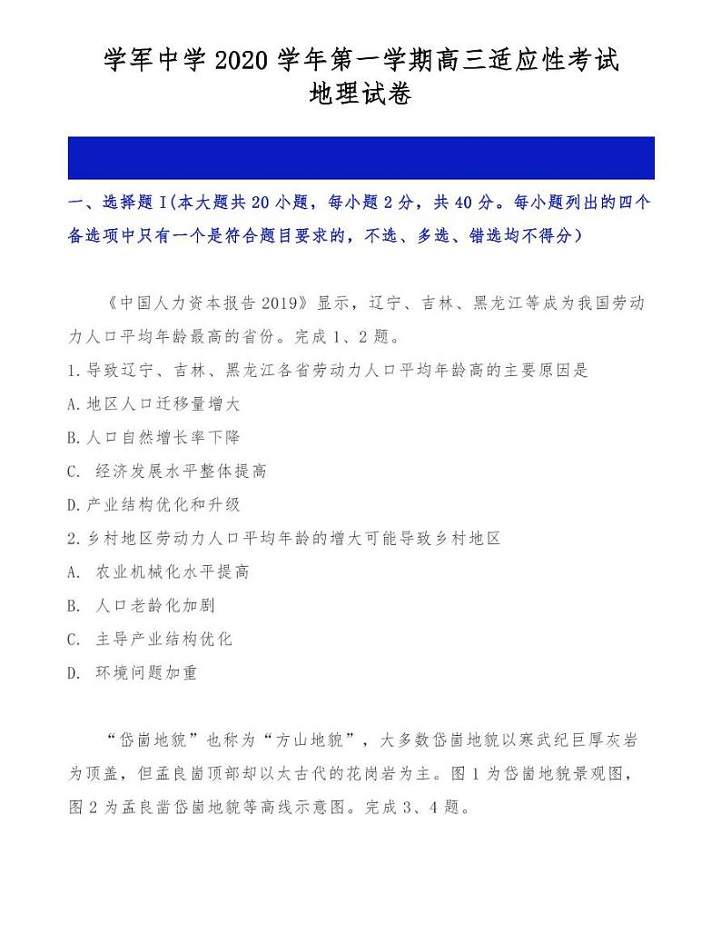 浙江学军中学2020学年第一学期高三适应性考试地理试卷第1页
