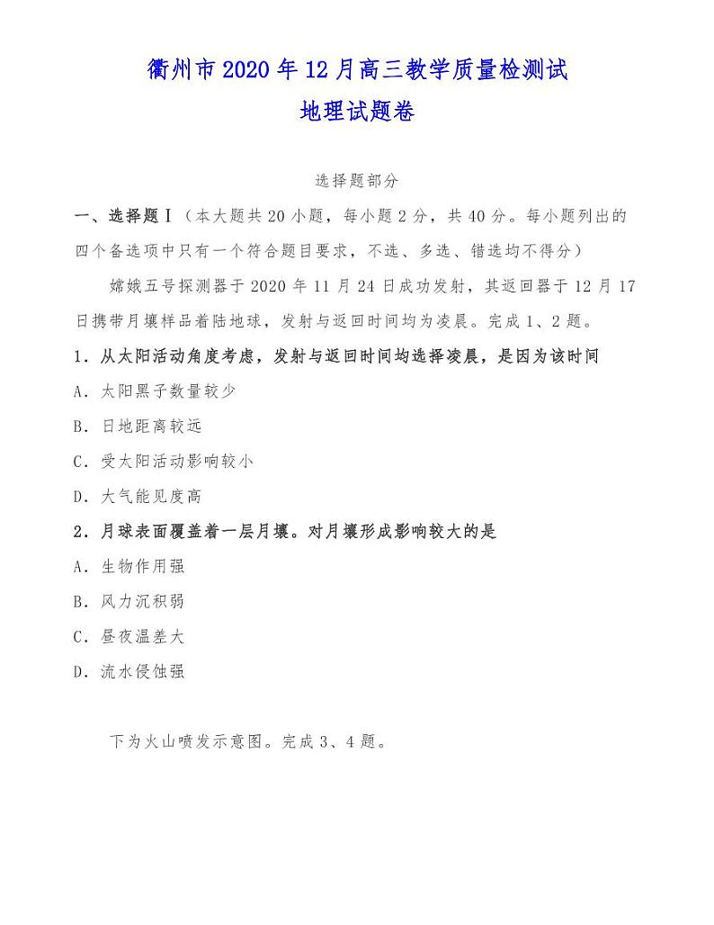 衢州市2020年12月高三教学质量检测试地理试题卷01