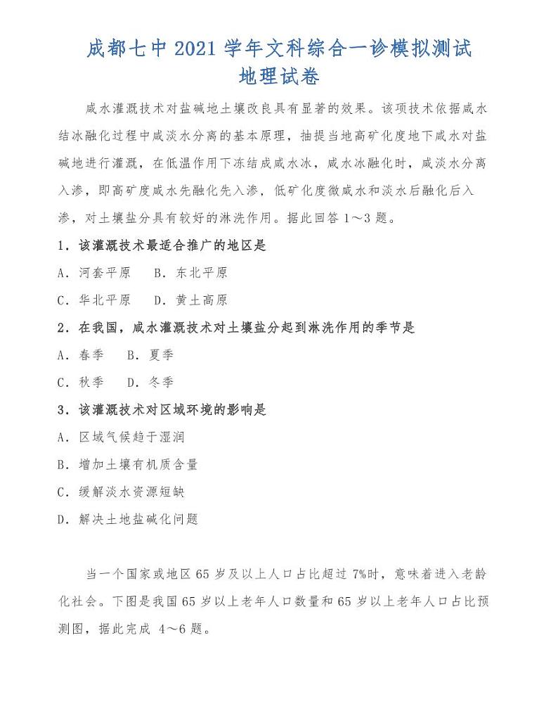 成都七中2021学年文科综合一诊模拟测试地理试卷01