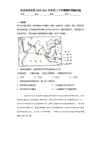 天津市河东区2020-2021学年高二下学期期中地理试题（word版 含答案）