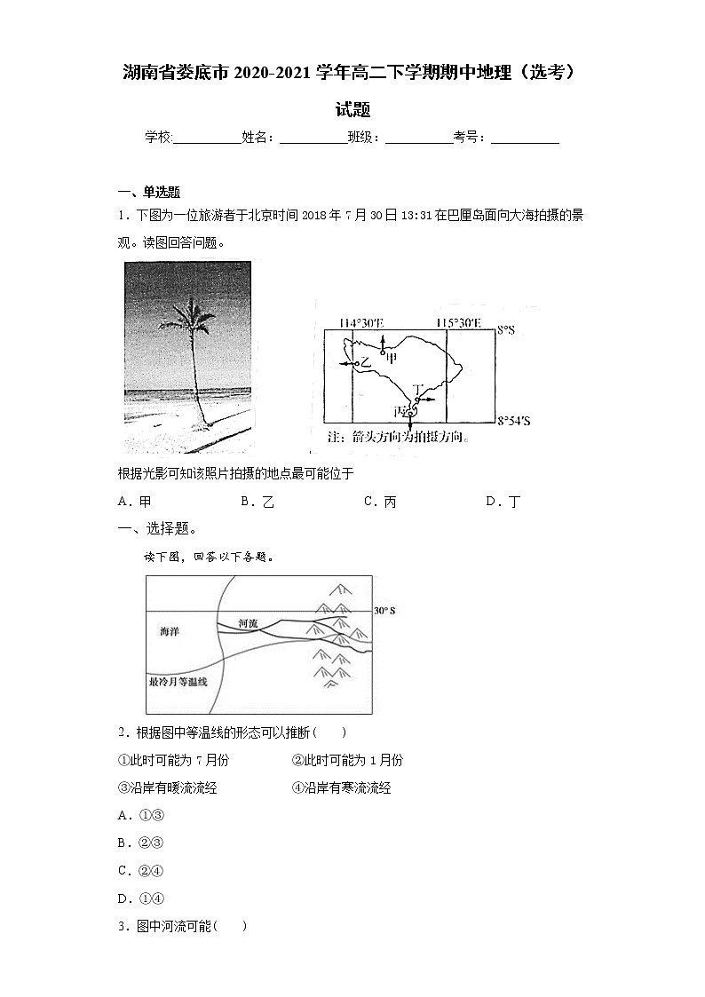 湖南省娄底市2020-2021学年高二下学期期中地理（选考）试题（word版 含答案）01