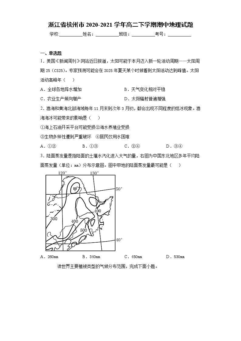 浙江省杭州市2020-2021学年高二下学期期中地理试题（word版 含答案）01