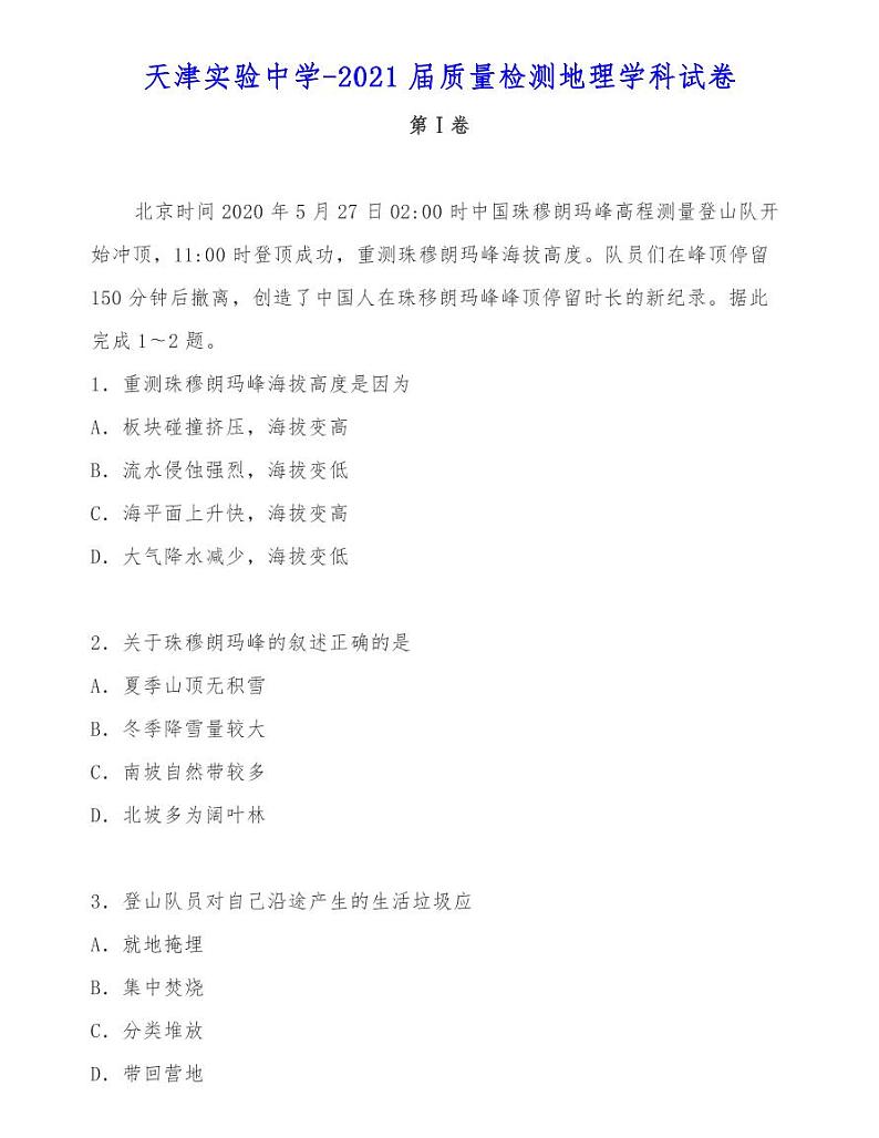 天津实验中学-2021届质量检测地理学科试卷第1页