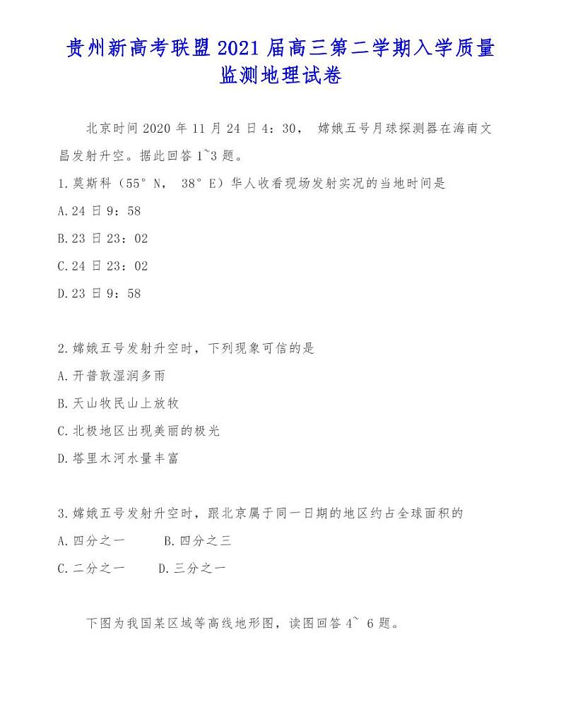 贵州新高考联盟2021届高三第二学期入学质量监测地理试卷第1页