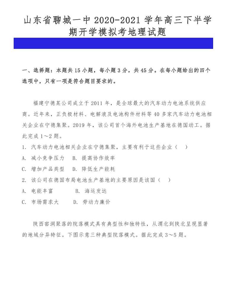 山东省聊城一中2021学年高三下半学期开学模拟考地理试题01