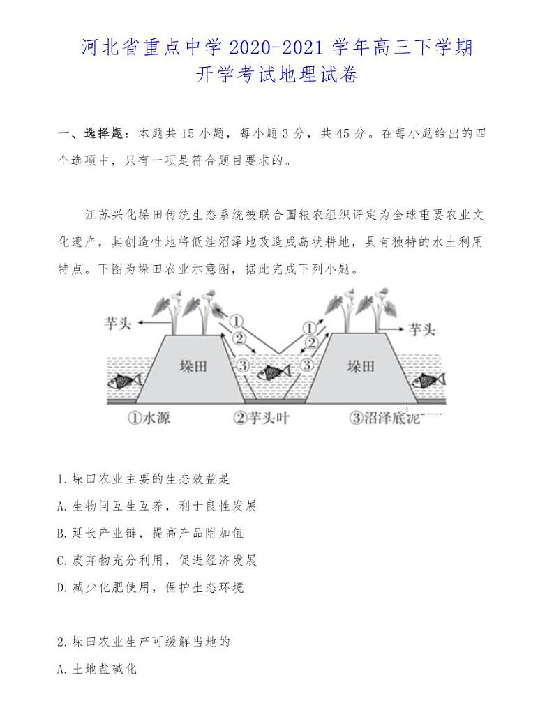 河北省重点中学2020-2021学年高三下学期开学考试地理试卷第1页