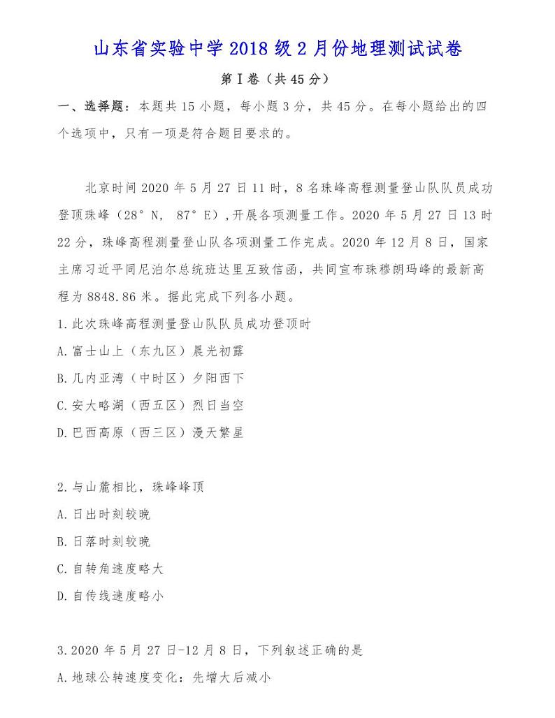 山东省实验中学2018级2月份地理测试试卷第1页