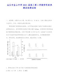 汕头市金山中学2021届高三第二学期学科素养测试地理试卷