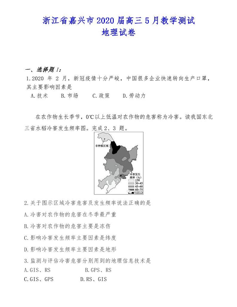浙江省嘉兴市2020届高三5月教学测试地理试卷第1页