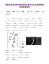 河南省名校联盟2020-2021学年高三下学期开学考试地理试卷