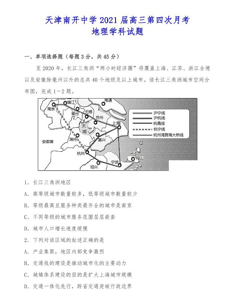 天津南开中学2021届高三第四次月考地理学科试题01