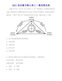 2021届安徽马鞍山高三一模地理试卷