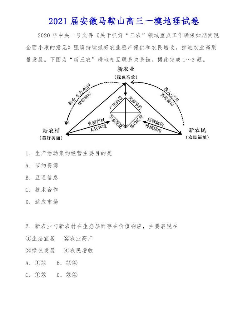 2021届安徽马鞍山高三一模地理试卷01
