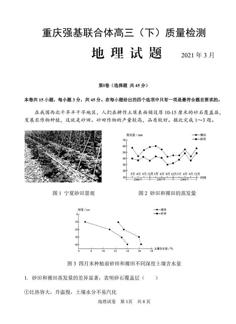 重庆市强基联合体2020-2021学年高三（下）质量检测地理试题01