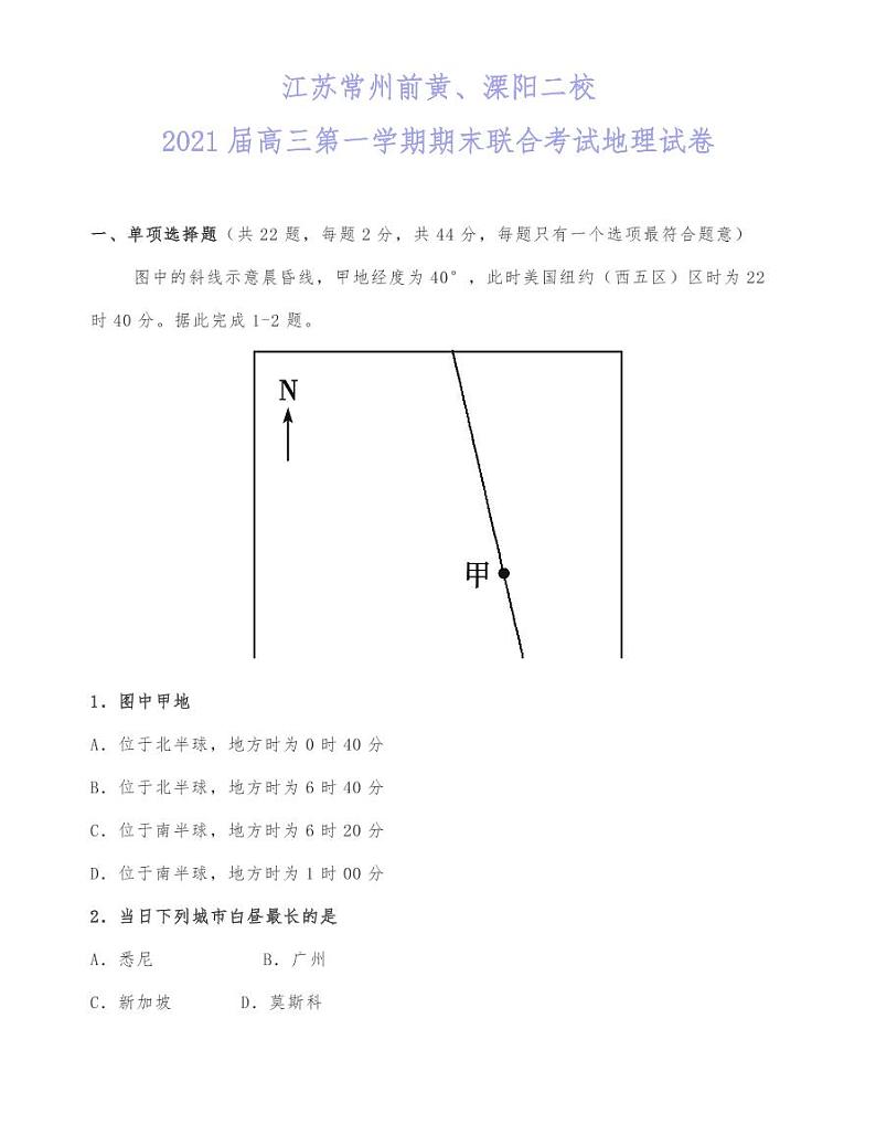 江苏常州前黄、溧阳二校2021届高三第一学期期末联合考试地理试卷第1页