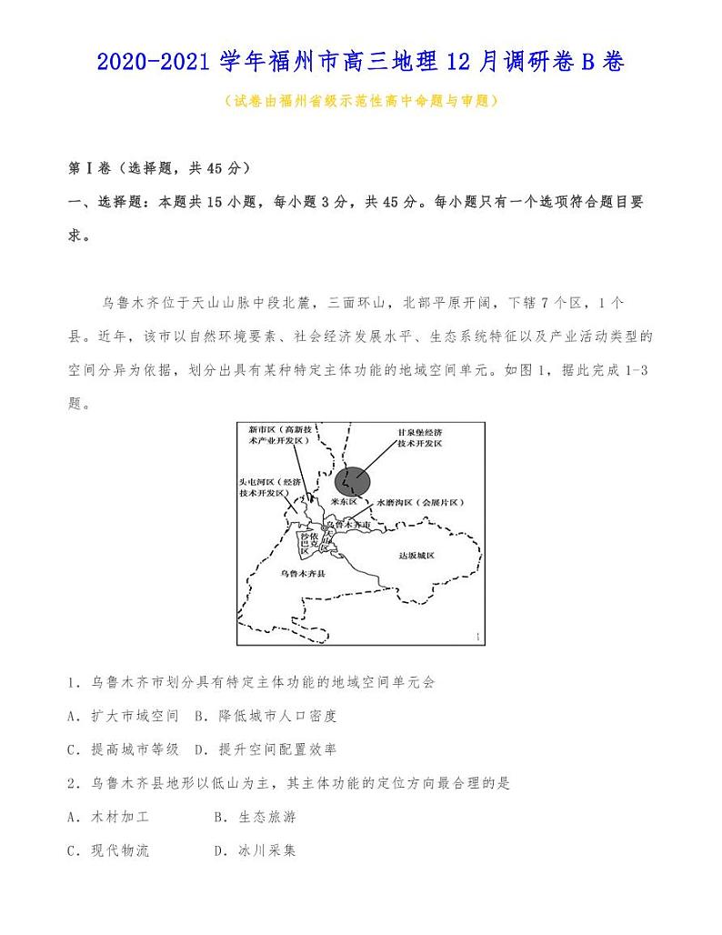 2020-2021学年福州市高三地理12月调研卷B卷第1页