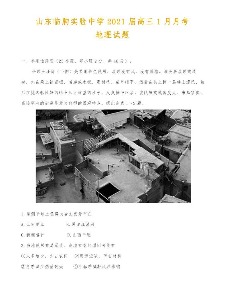 山东临朐实验中学2021届高三1月月考地理试题第1页