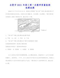 合肥市2021年高三第一次教学质量检测地理试题