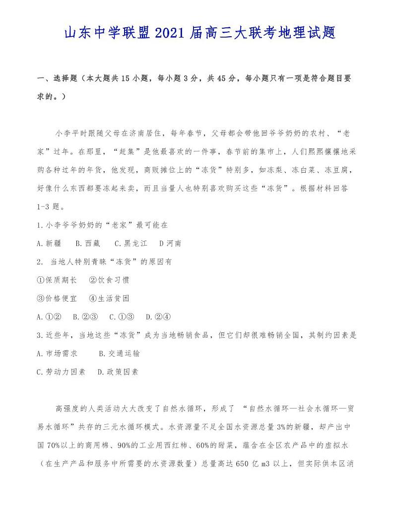 山东中学联盟2021届高三大联考地理试题01