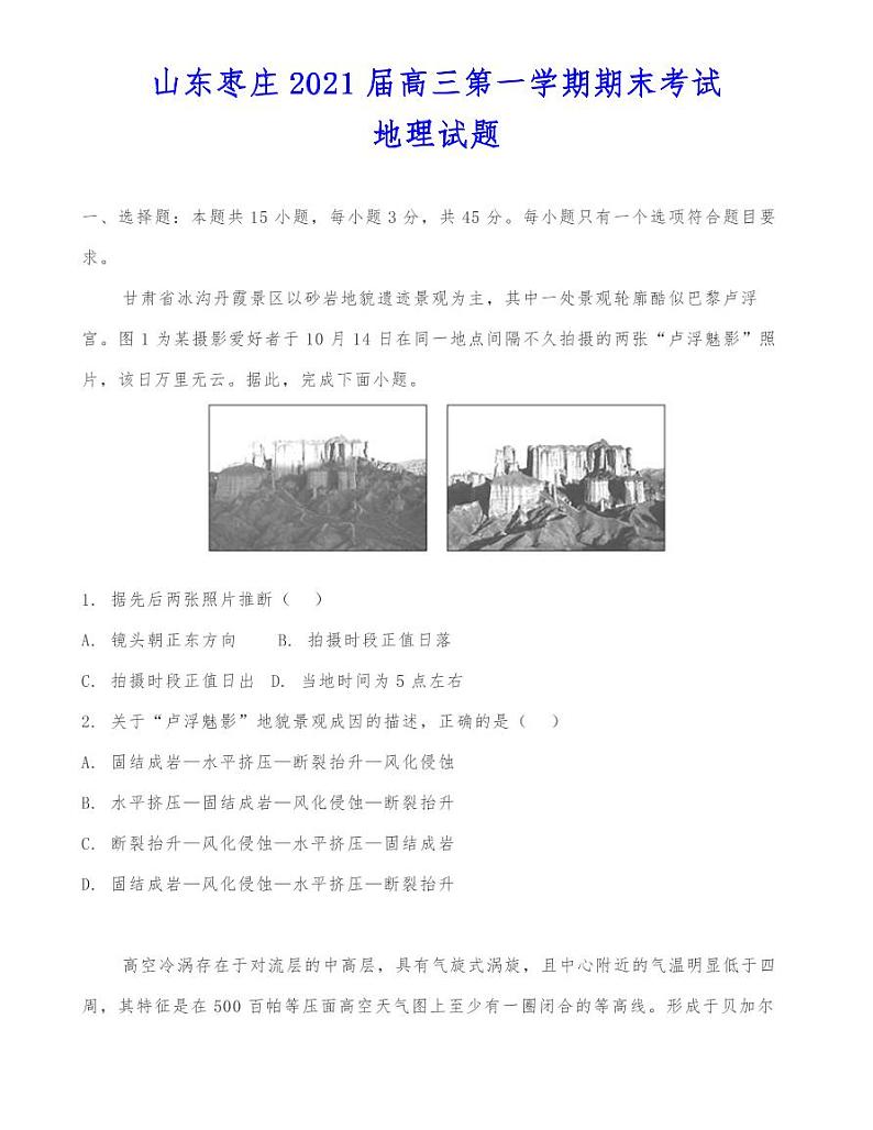 山东枣庄2021届高三第一学期期末考试地理试题01