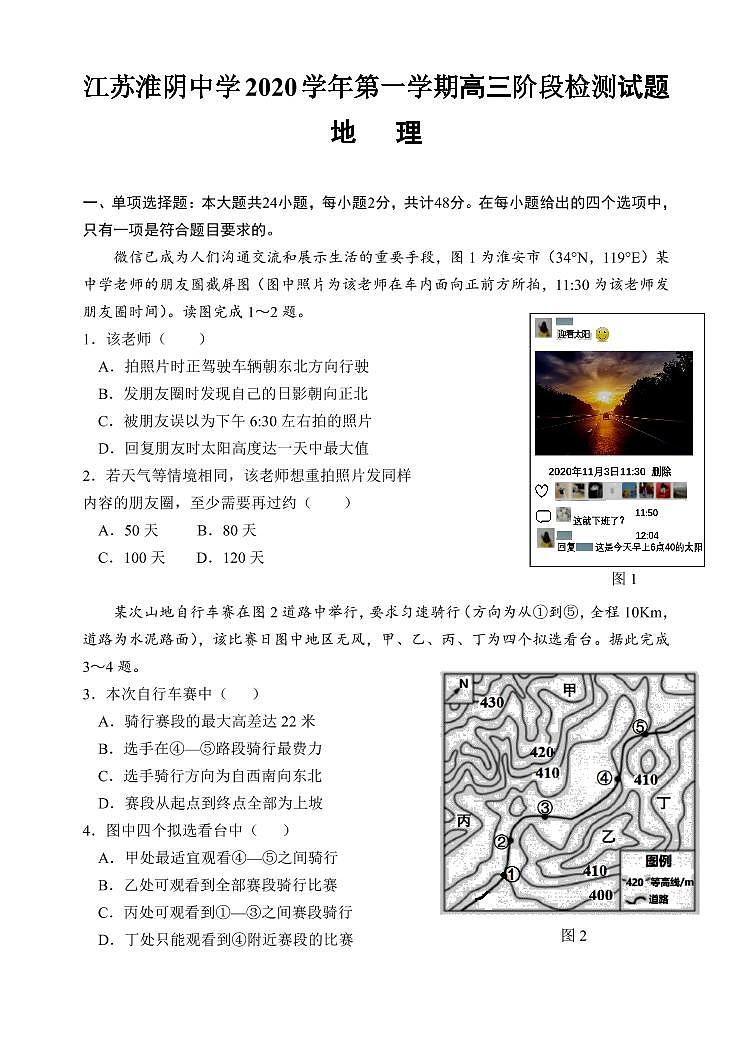 江苏淮阴中学2020-2021年度第一学期高三阶段检测地理联考试题01
