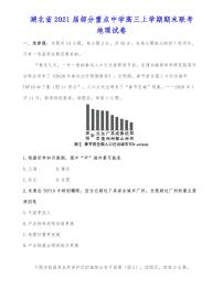 湖北省2021届部分重点中学高三上学期期末联考地理试卷