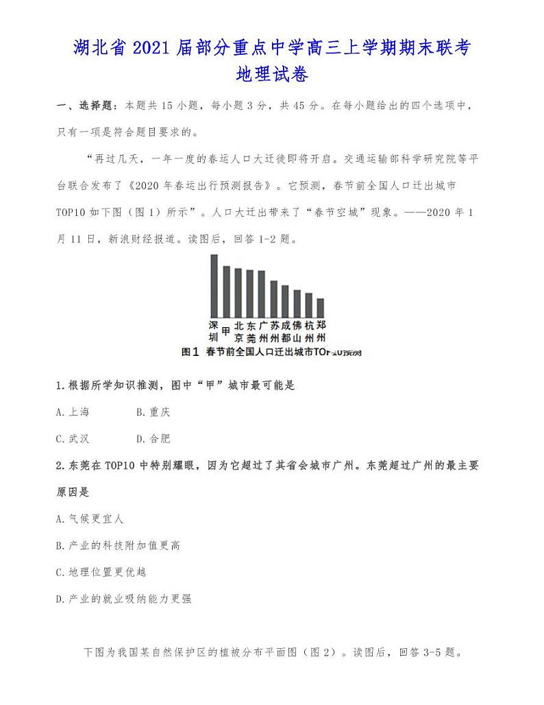 湖北省2021届部分重点中学高三上学期期末联考地理试卷01