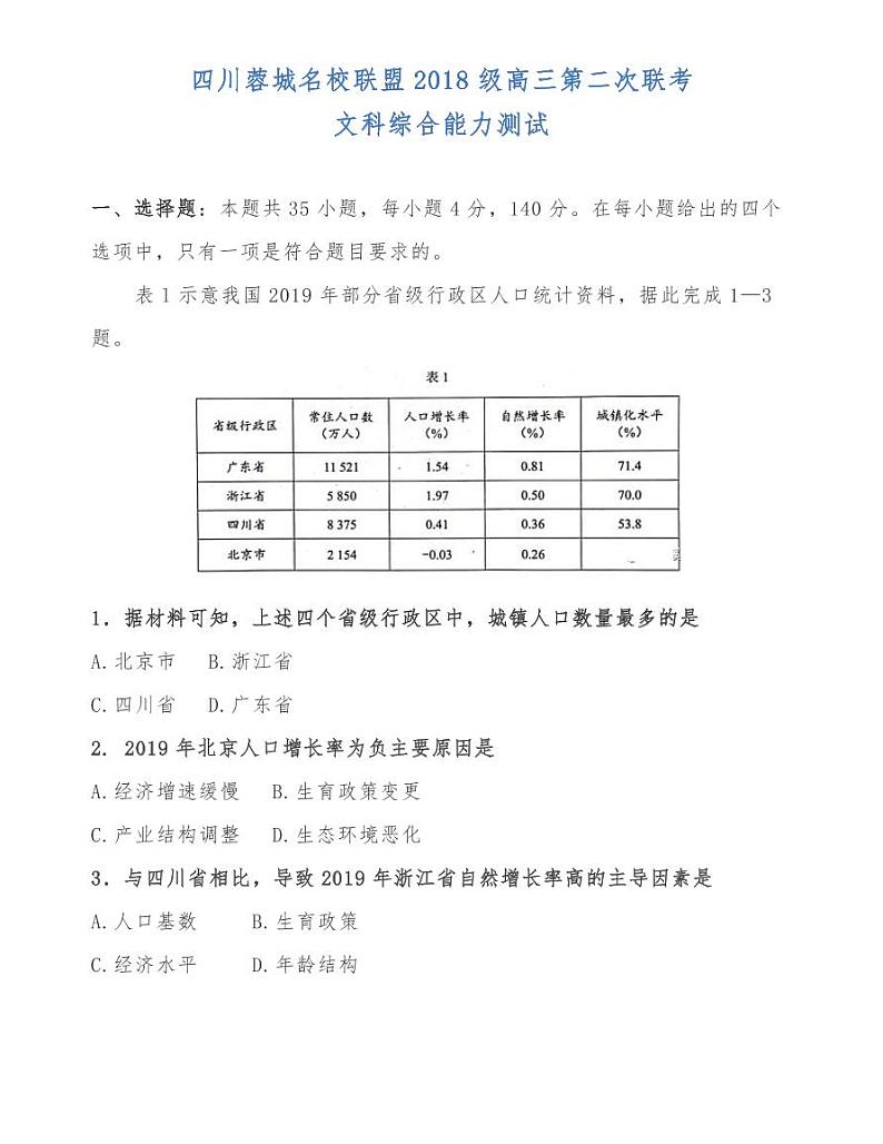 四川蓉城名校联盟2018级高三第二次联考文科综合能力测试第1页